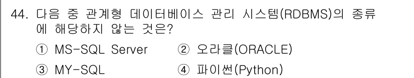 컴퓨터활용능력_1급 2015년 44번 - 정답은 '4'번 파이썬(Python)입니다. MS-SQL Server, ... 에 관한 핵심 기출문제