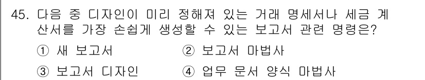 컴퓨터활용능력_1급 2015년 45번 - 정답 '5'는 "보고서 마법사"입니다. 이 기능은 미리 설정된 템플릿을 ... 에 관한 핵심 기출문제
