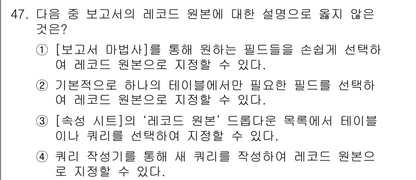 컴퓨터활용능력_1급 2015년 47번 - 정답인 '3'번은 잘못된 설명입니다. 레코드 원본은 드롭다운 목록에서 테... 에 관한 핵심 기출문제
