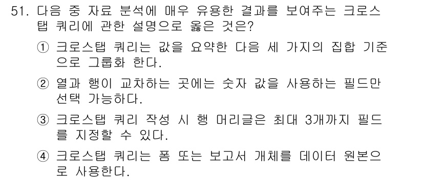 컴퓨터활용능력_1급 2015년 51번 - 정답인 '5'는 크로스탭 쿼리(Cross-Tabulation Query)... 에 관한 핵심 기출문제