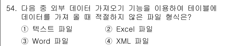 컴퓨터활용능력_1급 2015년 54번 - 정답이 '2'인 이유는 Excel 파일이 기본적으로 테이블 형식의 데이터... 에 관한 핵심 기출문제
