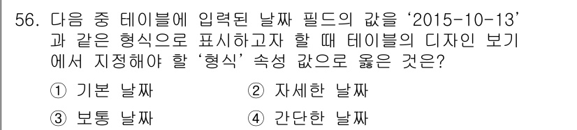 컴퓨터활용능력_1급 2015년 56번 - '2015-10-13'과 같은 날짜 형식을 표현하기 위해서는 연도, 월,... 에 관한 핵심 기출문제