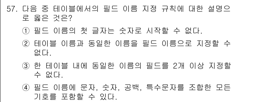 컴퓨터활용능력_1급 2015년 57번 - 정답은 '5'입니다. 필드 이름은 숫자로 시작할 수 없고, 테이블 이름과... 에 관한 핵심 기출문제