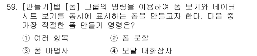 컴퓨터활용능력_1급 2015년 59번 - 정답은 '3. 품 마법사'입니다. '품 마법사'는 데이터 시트 보기에서 ... 에 관한 핵심 기출문제