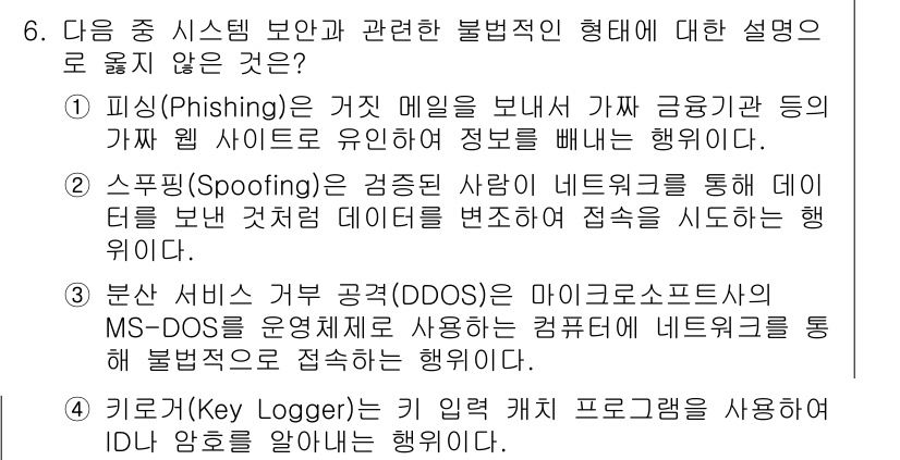 컴퓨터활용능력_1급 2015년 6번 - 정답 '1'은 피싱(Phishing)의 설명이 올바르지 않다는 것입니다.... 에 관한 핵심 기출문제
