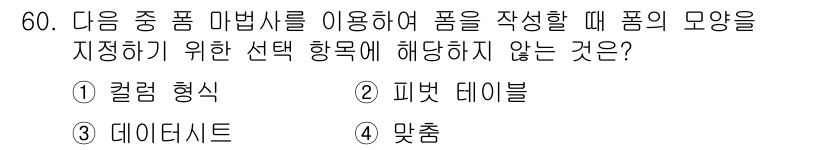 컴퓨터활용능력_1급 2015년 60번 - 정답인 '2. 피벗 테이블'은 데이터 분석을 위한 도구로, 항목의 모양을... 에 관한 핵심 기출문제