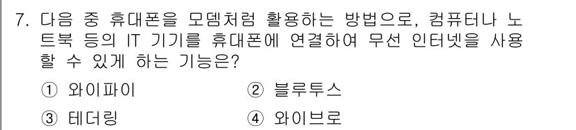 컴퓨터활용능력_1급 2015년 7번 - 정답은 '1' 와이파이입니다. 와이파이는 인터넷을 무선으로 연결할 수 있... 에 관한 핵심 기출문제