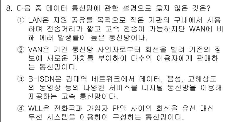 컴퓨터활용능력_1급 2015년 8번 - 정답 '3'은 B-ISDN이란 명칭이 잘못 사용된 것으로, 실제로 B-I... 에 관한 핵심 기출문제