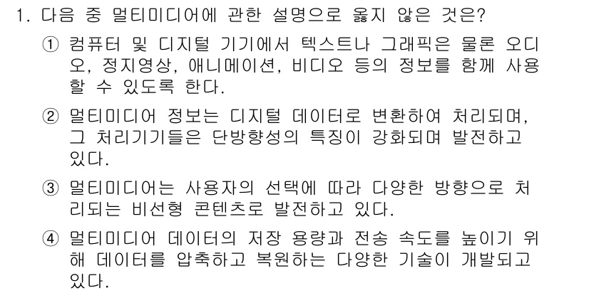 컴퓨터활용능력_2급 2015년 1번 - 주어진 설명 중 옳지 않은 것은 2번입니다. 멀티미디어 정보는 디지털 데... 에 관한 핵심 기출문제