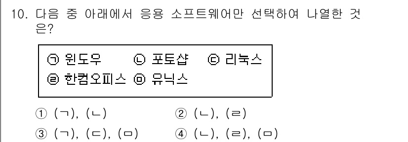 컴퓨터활용능력_2급 2015년 10번 - 이 문제에서 '응용 소프트웨어'의 정의에 맞는 항목만 선택해야 합니다. ... 에 관한 핵심 기출문제