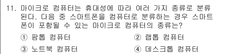컴퓨터활용능력_2급 2015년 11번 - 스마트폰은 휴대성이 높은 컴퓨터의 일종으로, 일반적으로 마이크로 컴퓨터로... 에 관한 핵심 기출문제