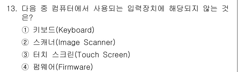 컴퓨터활용능력_2급 2015년 13번 - 정답은 '4. 펌웨어(Firmware)'입니다. 펌웨어는 하드웨어를 제어... 에 관한 핵심 기출문제