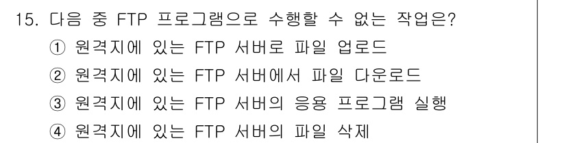 컴퓨터활용능력_2급 2015년 15번 - FTP 프로그램은 파일 전송을 위한 프로토콜로, 파일 업로드와 다운로드는... 에 관한 핵심 기출문제