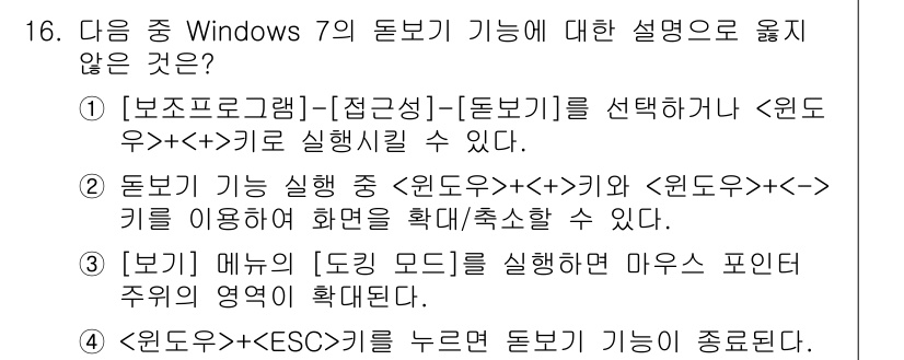 컴퓨터활용능력_2급 2015년 16번 - 답안 '2'는 옳지 않은 설명입니다. Windows 7의 돋보기 기능은 ... 에 관한 핵심 기출문제