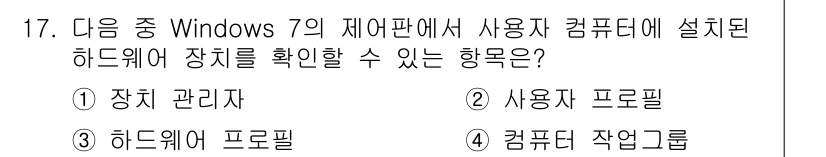 컴퓨터활용능력_2급 2015년 17번 - 정답 '5'는 '장치 관리지'에서 사용자가 컴퓨터에 설치된 하드웨어 장치... 에 관한 핵심 기출문제