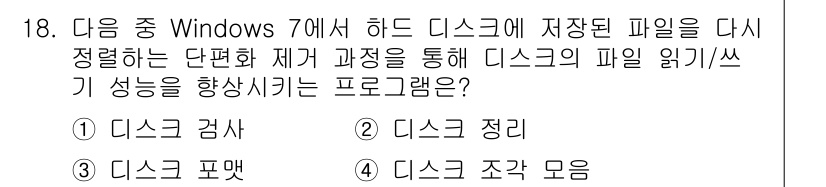컴퓨터활용능력_2급 2015년 18번 - 정답이 '2'인 이유는 '디스크 정리' 프로그램이 하드 디스크에 저장된 ... 에 관한 핵심 기출문제