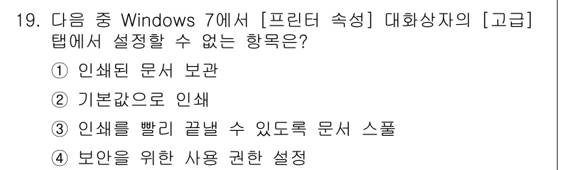컴퓨터활용능력_2급 2015년 19번 - Windows 7에서 [프린터 속성] 대화상자의 [고급] 탭에서는 인쇄 ... 에 관한 핵심 기출문제