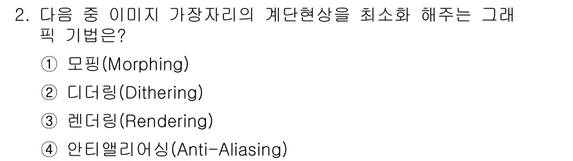 컴퓨터활용능력_2급 2015년 2번 - 그림의 계단 현상을 최소화하기 위해서는 '안티앨리어싱(Anti-Alias... 에 관한 핵심 기출문제