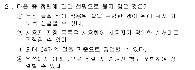 컴퓨터활용능력_2급 2015년 21번 - 정답 '4'는 위쪽에서 아래쪽으로 정렬할 때 숨겨진 행도 포함하여 정렬할... 에 관한 핵심 기출문제