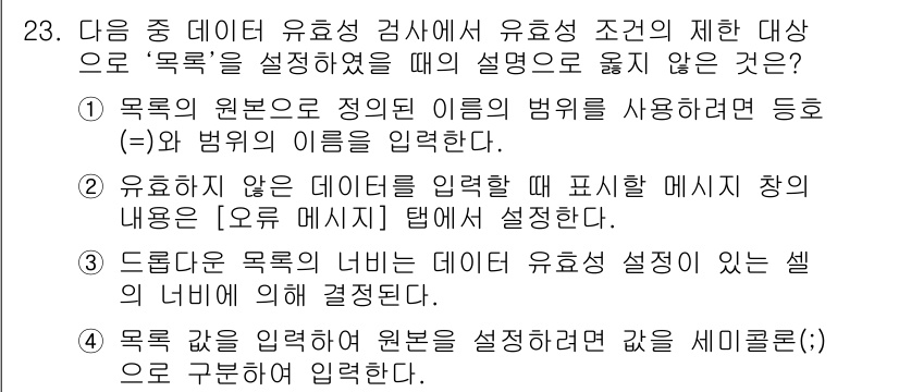 컴퓨터활용능력_2급 2015년 23번 - 정답 '4'는 목록 값을 입력할 때 세미콜론(;)으로 구분하는 것이 아니... 에 관한 핵심 기출문제