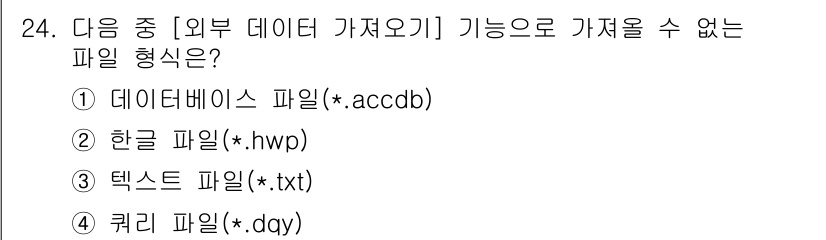 컴퓨터활용능력_2급 2015년 24번 - 정답 '3' 텍스트 파일(*.txt)은 외부 데이터 가져오기 기능으로 쉽... 에 관한 핵심 기출문제