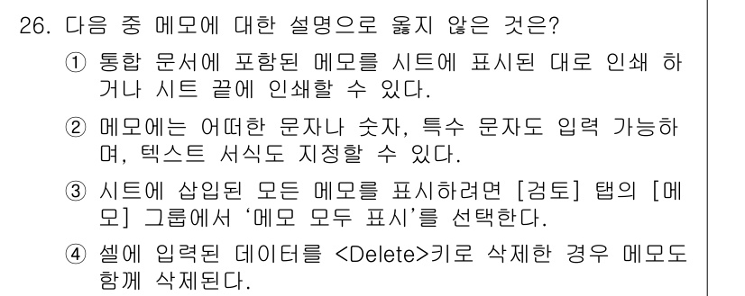 컴퓨터활용능력_2급 2015년 26번 - 주어진 문제에서 '메모리'에 대한 설명 중 옳지 않은 것은 4번입니다. ... 에 관한 핵심 기출문제