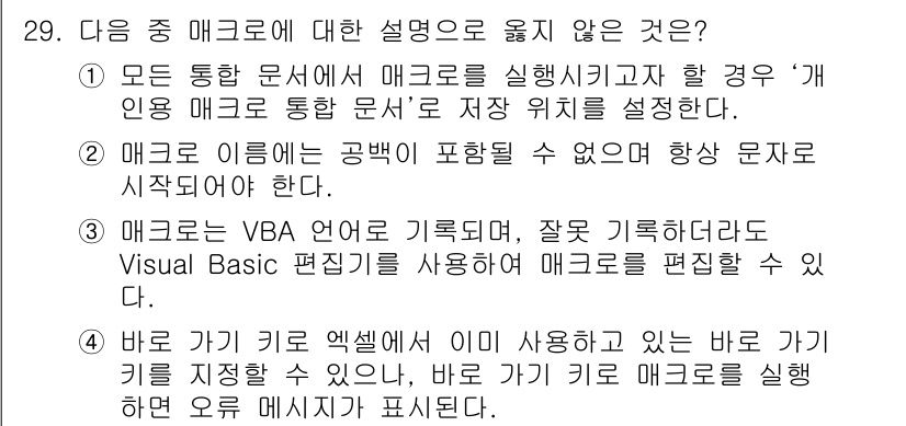 컴퓨터활용능력_2급 2015년 29번 - 정답 '4'는 엑셀에서 매크로를 실행할 때, 이미 사용 중인 바로 가기 ... 에 관한 핵심 기출문제