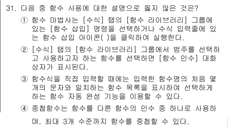 컴퓨터활용능력_2급 2015년 31번 - 정답 '4'는 중첩함수 사용 설명이 부정확하기 때문입니다. 중첩함수는 다... 에 관한 핵심 기출문제