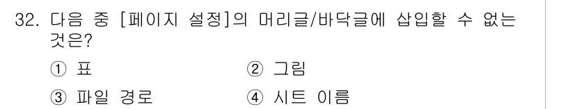 컴퓨터활용능력_2급 2015년 32번 - 정답이 '4'인 이유는 '사이트 이름'이 페이지 설정의 머리글이나 바닥글... 에 관한 핵심 기출문제