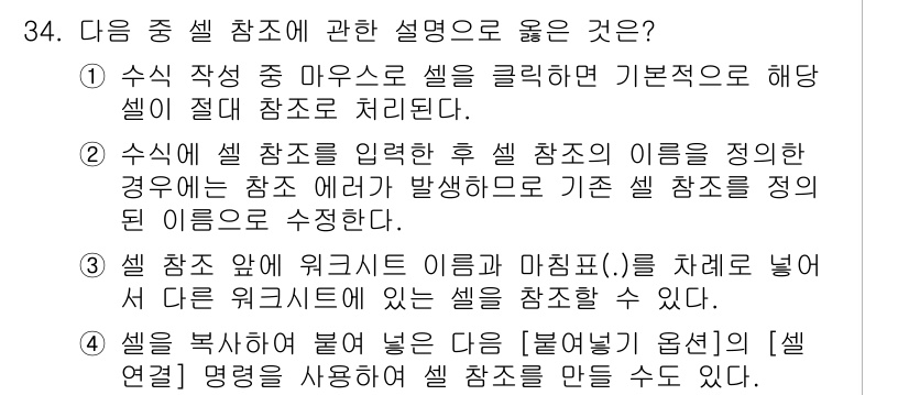 컴퓨터활용능력_2급 2015년 34번 - 정답 '4'는 셀 참조를 복사하여 붙여넣을 때 [붙여넣기 옵션]의 [셀 ... 에 관한 핵심 기출문제