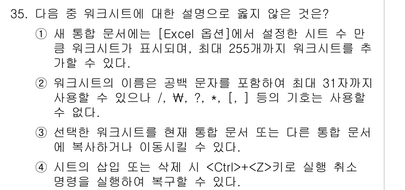 컴퓨터활용능력_2급 2015년 35번 - 문제에서 주어진 설명 중에서 '2'번이 옳지 않습니다. Excel에서 워... 에 관한 핵심 기출문제