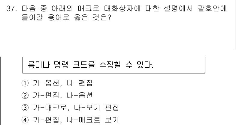 컴퓨터활용능력_2급 2015년 37번 - 주어진 질문은 매크로 대화상자에 대한 설명을 요구하고 있습니다. 각 선택... 에 관한 핵심 기출문제