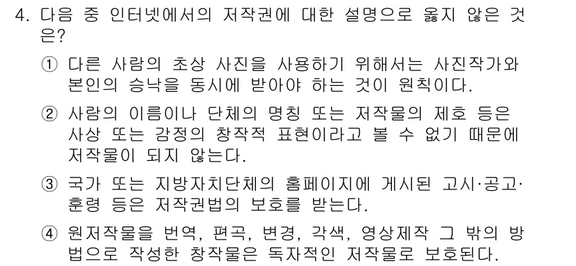 컴퓨터활용능력_2급 2015년 4번 - 문제에서 요구하는 것은 저작권에 대한 설명 중 옳지 않은 것을 찾는 것입... 에 관한 핵심 기출문제