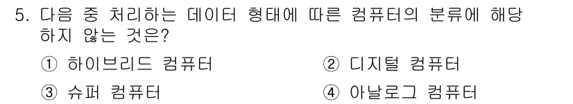 컴퓨터활용능력_2급 2015년 5번 - '슈퍼 컴퓨터'는 데이터 처리 방식이나 데이터 형태에 따른 컴퓨터의 분류... 에 관한 핵심 기출문제