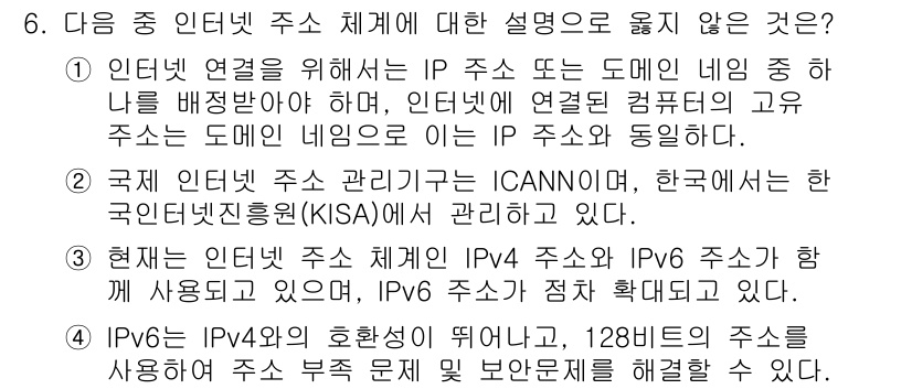 컴퓨터활용능력_2급 2015년 6번 - 정답 '4'는 IPv6와 IPv4의 호환성에 관한 설명이 잘못된 것이기 ... 에 관한 핵심 기출문제