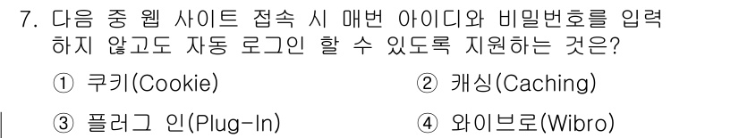 컴퓨터활용능력_2급 2015년 7번 - 정답이 '2'인 이유는 캐싱(Caching)이 자동 로그인을 지원하는 메... 에 관한 핵심 기출문제