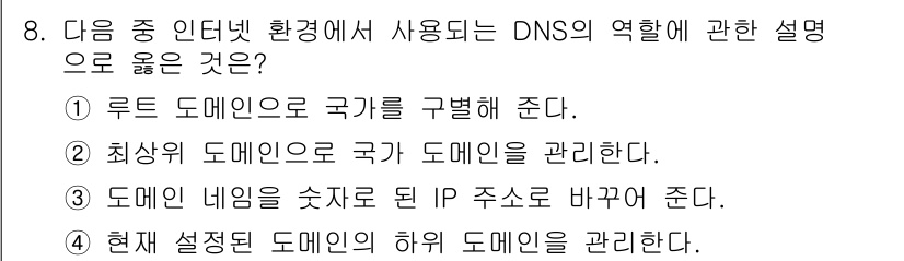 컴퓨터활용능력_2급 2015년 8번 - DNS(도메인 네임 시스템)는 도메인 이름을 IP 주소로 변환하여 인터넷... 에 관한 핵심 기출문제