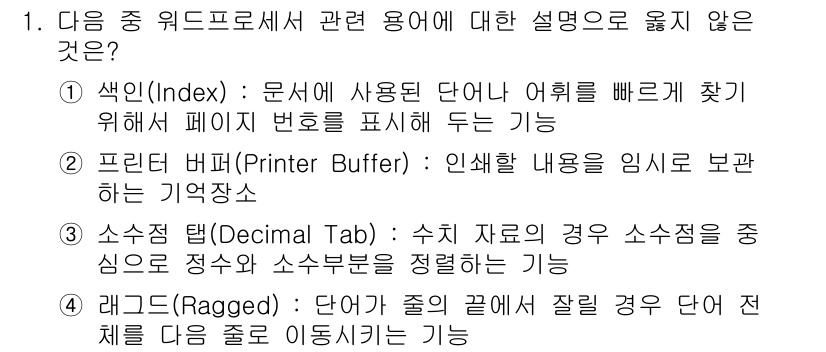 워드프로세서 2015년 1번 - 정답 '2'는 "프린터 버퍼"에 대한 설명이 부정확하기 때문입니다. 프린... 에 관한 핵심 기출문제