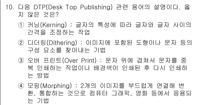 워드프로세서 2015년 10번 - 정답이 '4'인 이유는 '모핑(Morphing)'은 DTP 용어가 아니라... 에 관한 핵심 기출문제