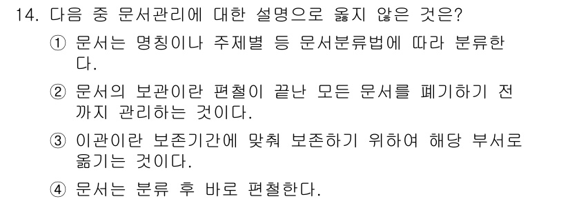 워드프로세서 2015년 14번 - 정답은 '2'입니다. 문서의 보관이란 편철이 끝난 모든 문서를 폐기하기 ... 에 관한 핵심 기출문제