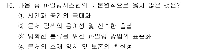 워드프로세서 2015년 15번 - 파일링 시스템의 기본 원칙 중 '명확한 분류를 위한 파일링 방법의 표준화... 에 관한 핵심 기출문제