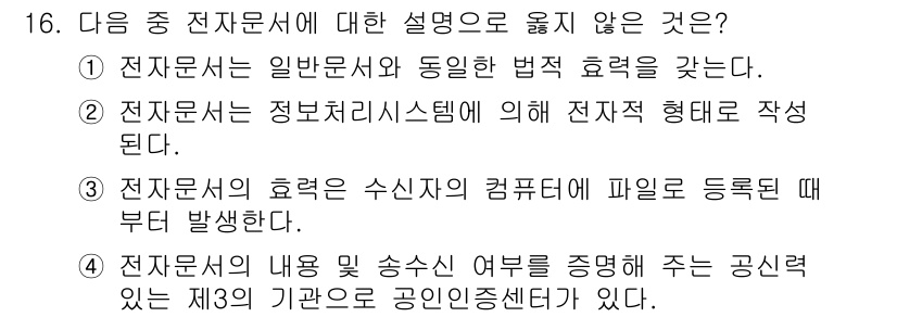 워드프로세서 2015년 16번 - 정답이 '3'인 이유는 전자문서의 효력이 발생하는 시점은 수신자의 컴퓨터... 에 관한 핵심 기출문제