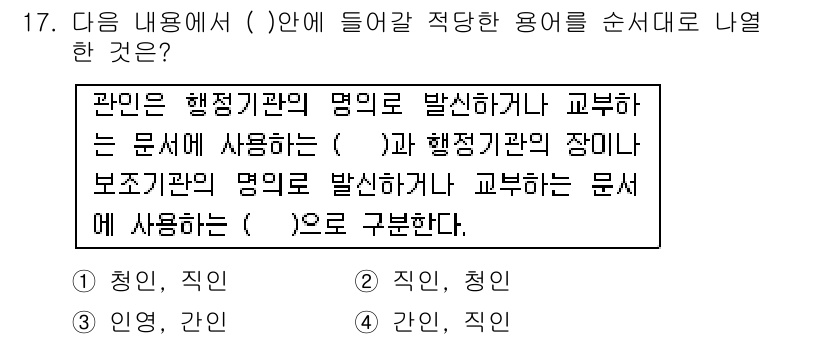 워드프로세서 2015년 17번 - 주어진 문장에서 "관인은 행정기관의 명의로 발신하거나 교부하는 문서"와 ... 에 관한 핵심 기출문제