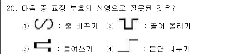 워드프로세서 2015년 20번 - 정답은 '4'입니다. '문단 나누기'는 주어진 기호를 사용하지 않으며, ... 에 관한 핵심 기출문제