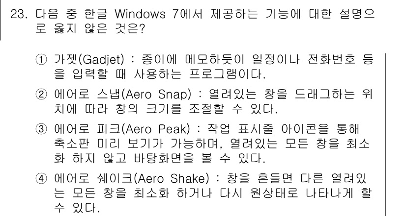 워드프로세서 2015년 23번 - 정답 '4'는 에어 쉐이크(Aero Shake)에 대한 설명이 잘못되었기... 에 관한 핵심 기출문제