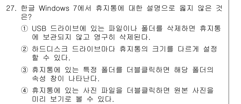 워드프로세서 2015년 27번 - 정답이 '4'인 이유는, 휴지통에 있는 사진 파일을 더블클릭하면 미리 보... 에 관한 핵심 기출문제