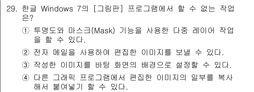 워드프로세서 2015년 29번 - '4'가 정답인 이유는 한글 Windows 7의 [그림판] 프로그램이 외... 에 관한 핵심 기출문제