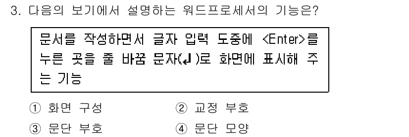 워드프로세서 2015년 3번 - 주어진 문제는 문서를 작성하면서 'Enter' 키를 눌렀을 때, 특정 문... 에 관한 핵심 기출문제