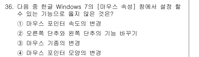 워드프로세서 2015년 36번 - 정답은 '3' 마우스 기종의 변경입니다. Windows 7의 [마우스 속... 에 관한 핵심 기출문제