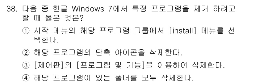 워드프로세서 2015년 38번 - 정답인 '3'번은 Windows 7에서 특정 프로그램을 제거할 때 사용할... 에 관한 핵심 기출문제